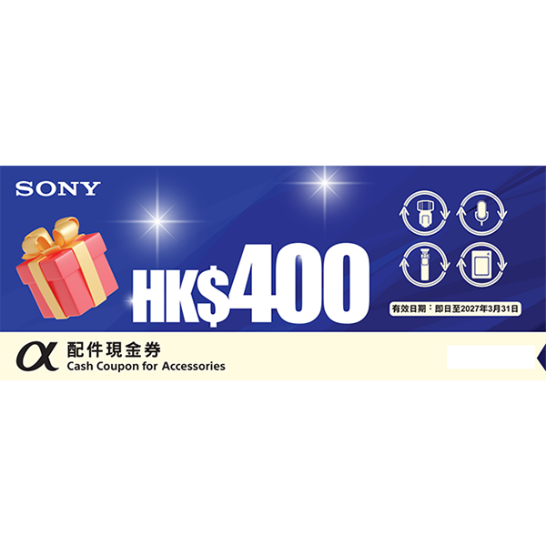 HK$400 Sony 配件現金券