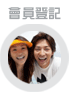 會員登記