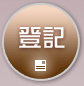 登記