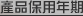 產品保用年期