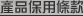 產品保用條款