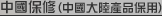 中國保修 (中國大陸產品保用)