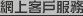 網上客戶服務
