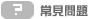 常見問題